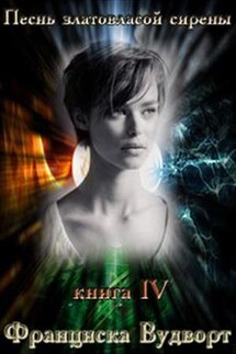 Песнь златовласой сирены 4 - Франциска Вудворт