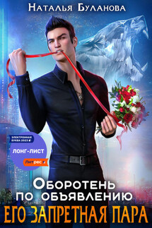 Оборотень по объявлению. Его запретная пара - Наталья Буланова