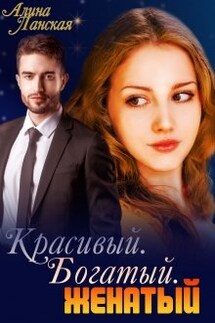 Красивый. Богатый. Женатый - Алина Ланская