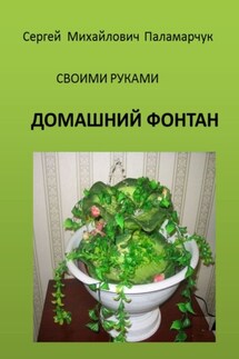 ДОМАШНИЙ ФОНТАН. СВОИМИ РУКАМИ - Сергей Паламарчук