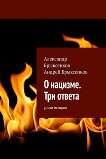 О нацизме. Три ответа. Уроки истории - Андрей Александрович Брыксенков, Александр Георгиевич Брыксенков