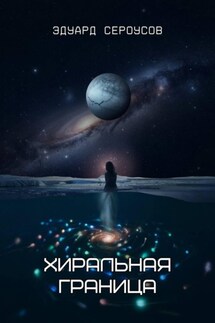 Хиральная граница - Эдуард Сероусов