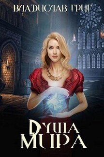 Душа мира - Владислав Григ