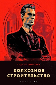 Колхозное строительство 7 - Андрей Шопперт
