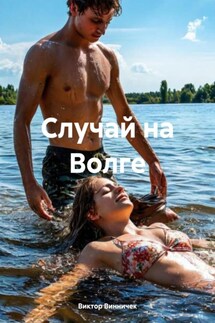 Случай на Волге - Виктор Винничек