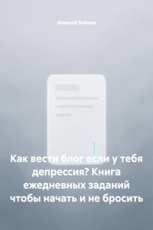Как вести блог если у тебя депрессия? Книга ежедневных заданий чтобы начать и не бросить