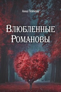 Влюбленные Романовы - Анна Пейчева