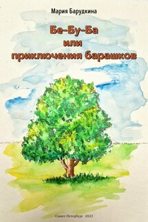 Бе-Бу-Ба или приключения барашков - Мария Барудкина