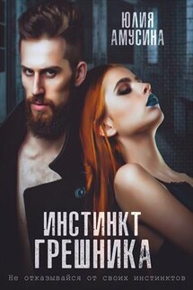 Инстинкт грешника - Юлия Амусина