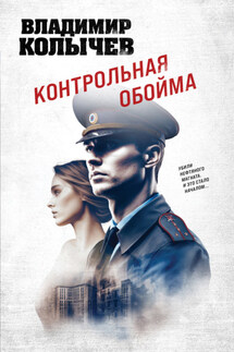 Контрольная обойма - Владимир Колычев