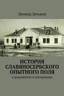 История Славяносербского опытного поля. В документах и материалах - Леонид Зятьков