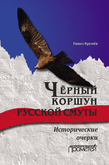 Чёрный коршун русской смуты. Исторические очерки - Павел Кренев