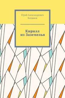 Кирилл из Заземелья - Юрий Богданов