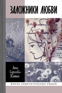 Заложники любви. Пятнадцать, а точнее шестнадцать, интимных историй из жизни русских поэтов - Анна Сергеева-Клятис