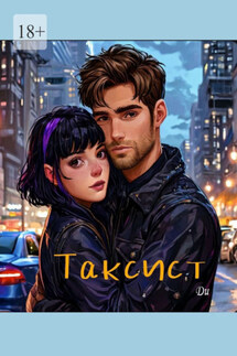 Таксист - Ди