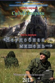 Судьбе вопреки. Часть первая. «Неудобная мишень…» - Юрий Москаленко