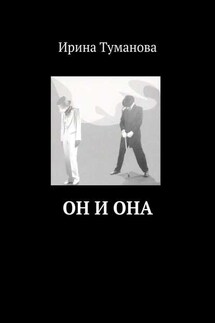 Он и она - Ирина Туманова