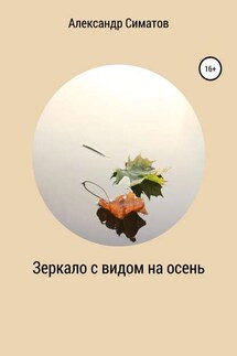 Зеркало с видом на осень - Александр Симатов