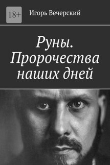 Руны. Пророчества наших дней - Игорь Вечерский