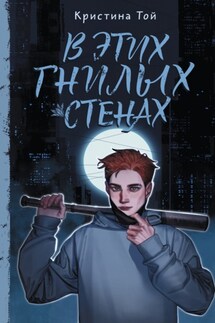 В этих гнилых стенах - Кристина Той