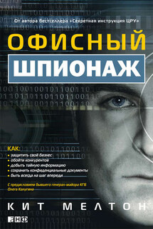 Офисный шпионаж - Крейг Пилиджан, Кит Мелтон