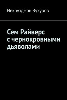 Сем Райверс с чернокровными дьяволами - Некрузджон Зухуров