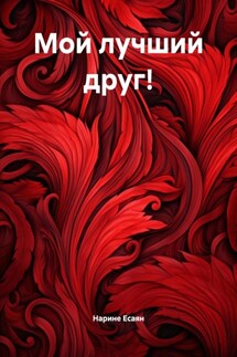 Мой лучший друг! - Нарине Есаян