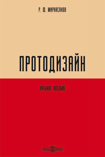 Протодизайн - Рустем Мирхасанов