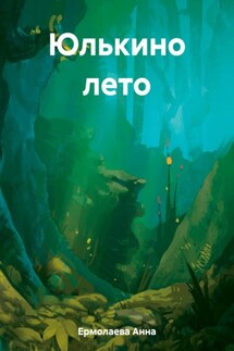 Юлькино лето - Анна Ермолаева