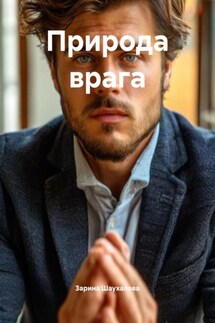 Природа врага - Зарина Шаухалова