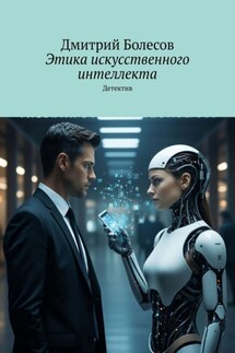 Этика искусственного интеллекта. Детектив - Дмитрий Болесов