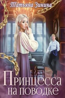 Принцесса на поводке - Татьяна Зинина
