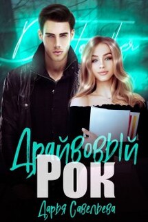 Драйвовый рок - Дарья Савельева