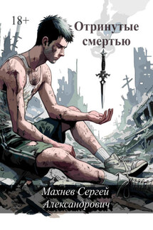 Отринутые смертью - Сергей Махнев