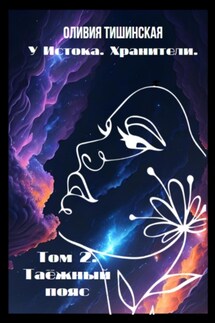 У Истока. Хранители. Том 2. Таёжный пояс - Оливия Тишинская