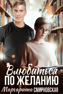 Влюбиться по желанию - Маргарита Смирновская