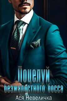 Поцелуй безжалостного босса - Ася Невеличка
