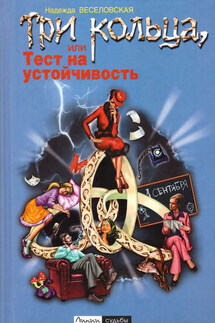 Три кольца, или Тест на устойчивость - Надежда Веселовская