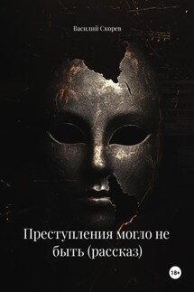 Преступления могло не быть (рассказ) - Василий Скорев