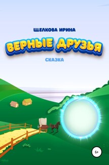Верные друзья - Ирина Щелкова