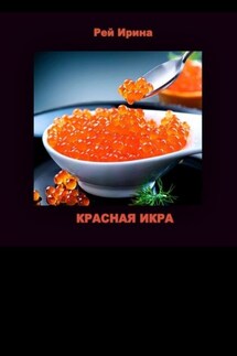 Красная икра. Три коротких истории - Ирина Рей