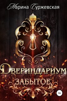 Двериндариум. Забытое - Марина Суржевская