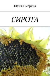 Сирота - Юлия Юморина