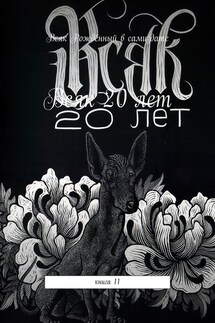 Всяк – 20 лет. Книга 11 - Мария Ярославская