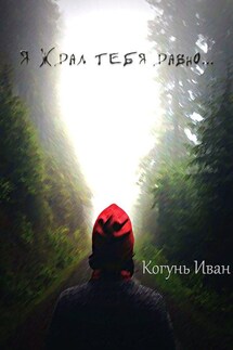 Я ждал тебя давно… - Иван Когунь