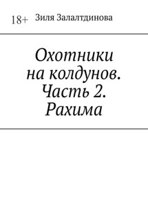 Охотники на колдунов. Часть 2. Рахима - Зиля Залалтдинова