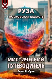 Руза. Московская область. Мистический путеводитель - Борис Шабрин