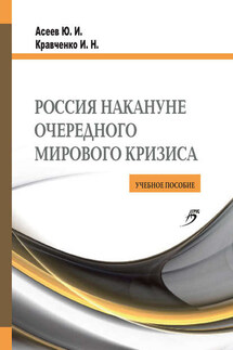 Россия накануне очередного мирового кризиса. Учебное пособие - Юрий Иванович Асеев, Инна Николаевна Кравченко