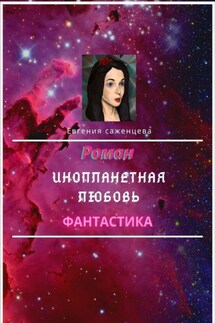 Инопланетная любовь - Евгения Саженцева