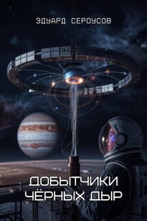 Добытчики чёрных дыр - Эдуард Сероусов